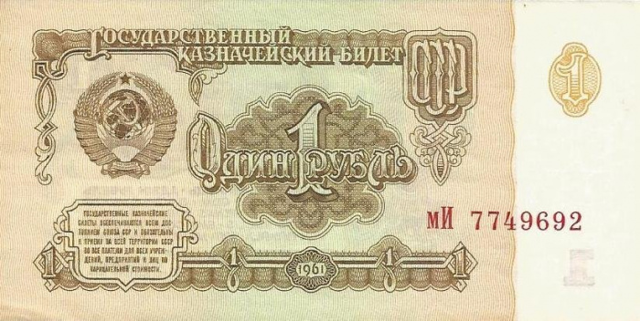(серия  аА-яЯ) Банкнота СССР 1961 год 1 рубль    XF
